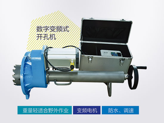 數字變頻式開孔機